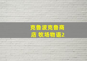 克鲁波克鲁商店 牧场物语2